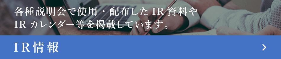IR情報