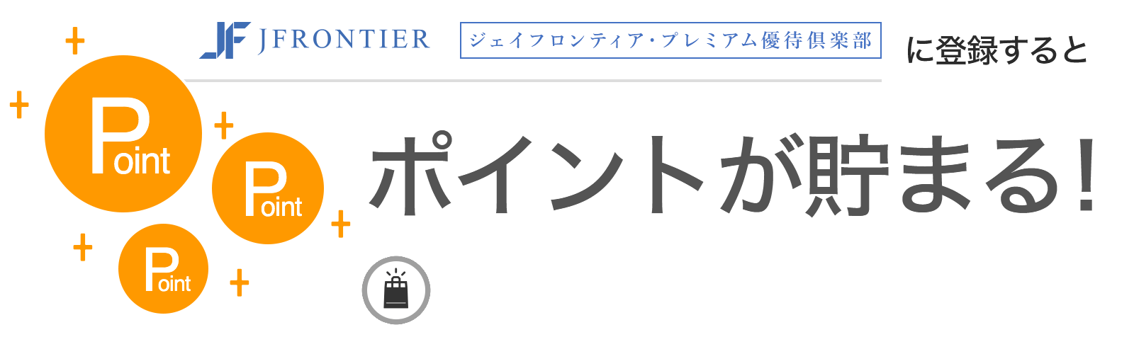 ジェイフロンティア・プレミアム優待倶楽部に入会するとポイントが貯まる