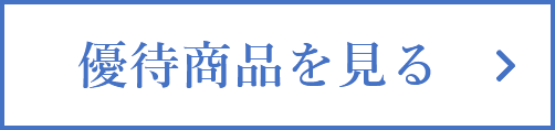 優待商品を見る