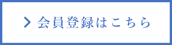 会員登録はこちら