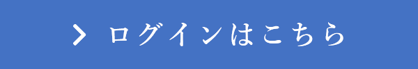 ログインはこちら